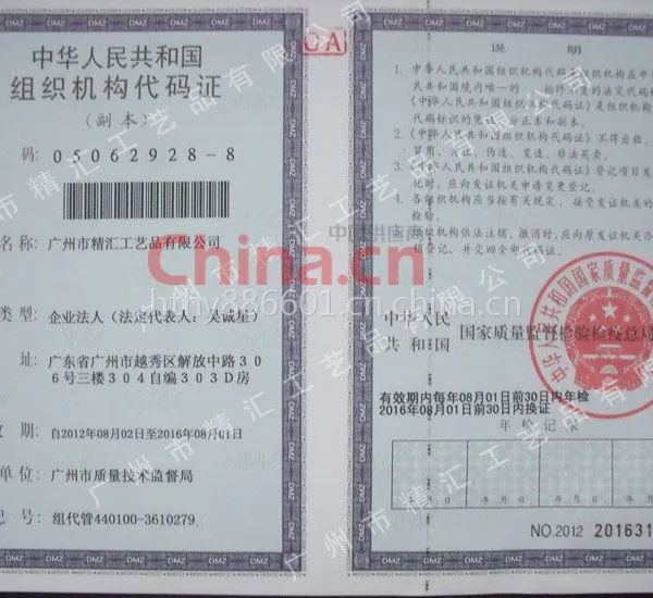 组织机构代码证