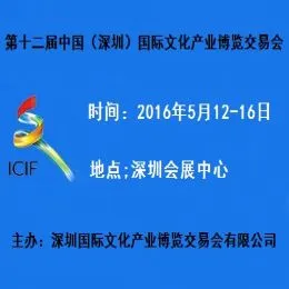 2016深圳文博会-第十二届深圳国际文化产业博览交易会