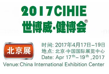 2017中国国际健康产业博览会