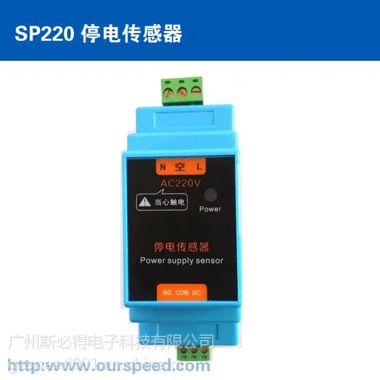 广州斯必得 停电传感器SP220