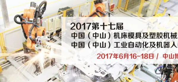 2017第十七届中国（中山）机床模具及塑胶机械展览会 2017第三届中国（中山）工业自动化及机器人装备展览会