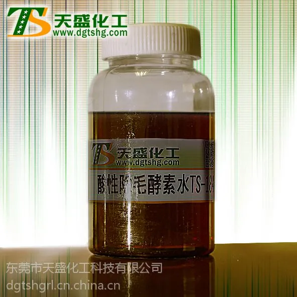 东莞天盛化工的酸性除毛酵素水