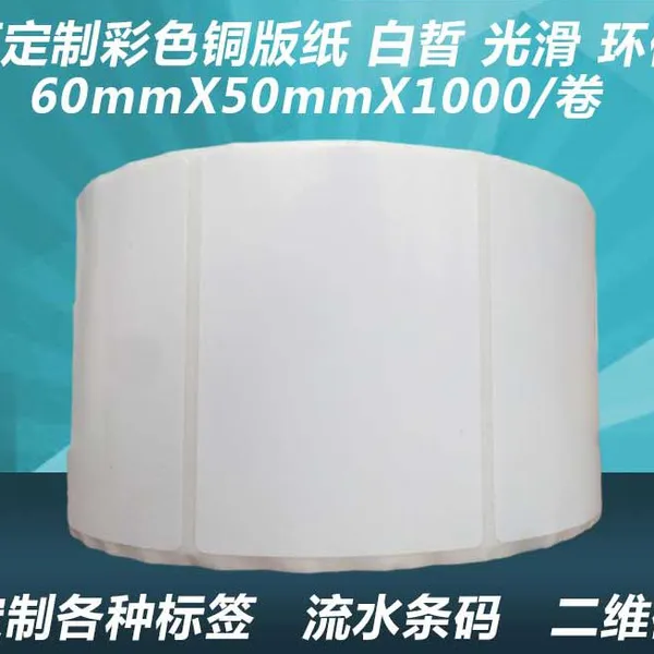 60*50mm条形码不干胶标签|铜版纸标签|条码纸|卷状不干胶|空白标签纸|贴纸