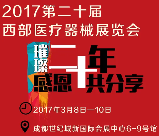 2017第二十届西部成都医疗器械展览会（西部成都医疗展）