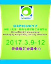 2017中国（天津）国际包装印刷工业展览会