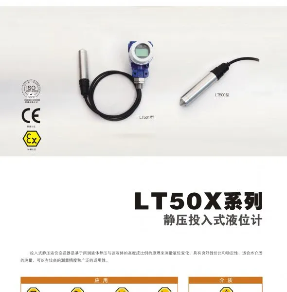 供应静压投入式液位计(LT50X系列)
