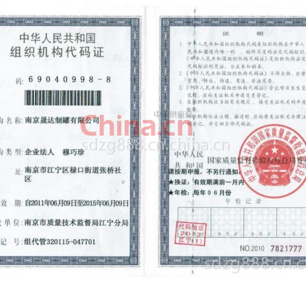 组织机构代码证