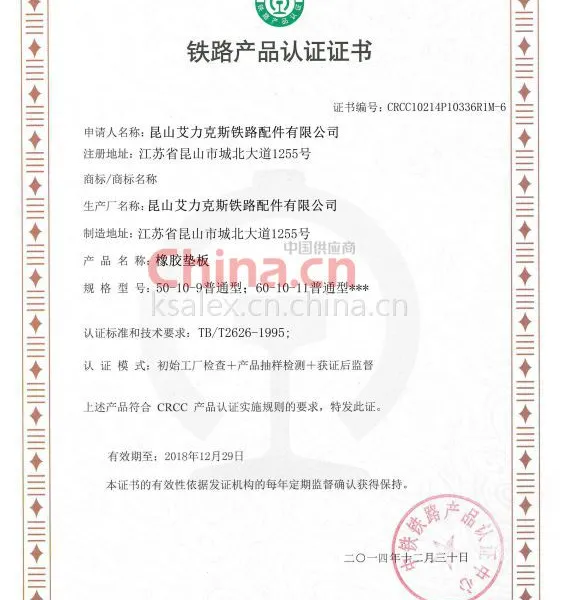 昆山艾力克斯铁路配件有限公司 CRCC证书轨下橡胶垫板