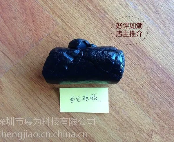 深圳慕为长期供应导电硅胶原材料