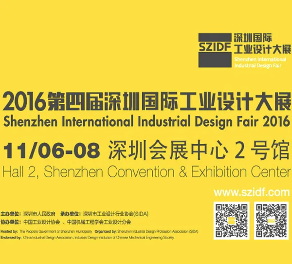 2016第四届深圳国际工业设计大展