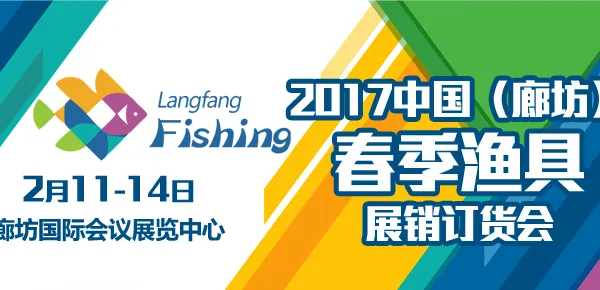 中国（廊坊）2017年春季渔具展销订货会