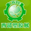 2015第十一届西部国际塑胶工业展览会