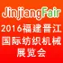 2016福建泉州晋江国际纺织机械展览会