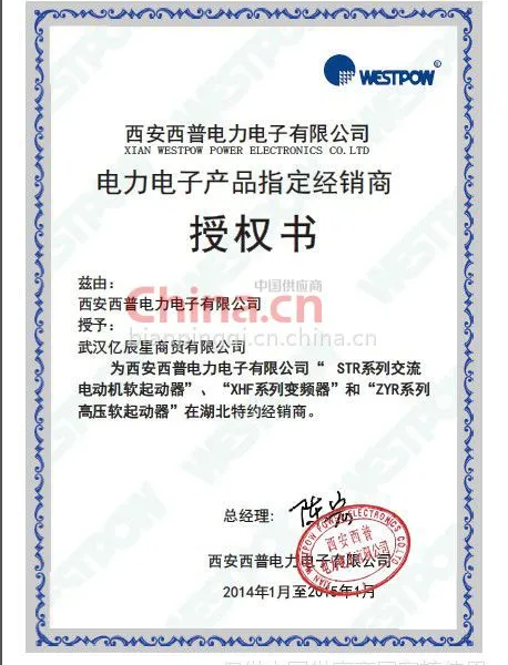 电力电子产品指定经销商授权书