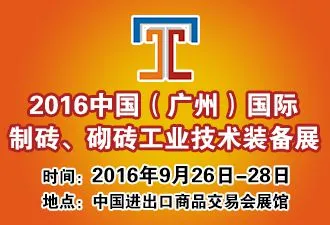 2016年中国（广州）国际制砖、砌块工业技术装备展