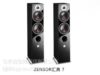 丹麦达尼ZENSOR汇典 7主箱 7.1声道系统影院