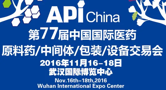 2016第77届中国国际医药原料药、中间体、包装设备交易会