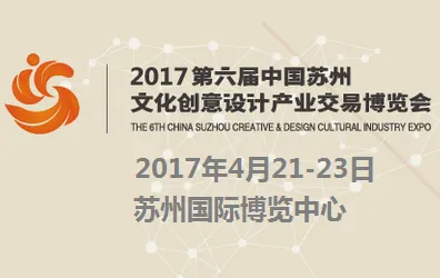 2017第六届中国苏州文化创意设计产业交易博览会（创博会）