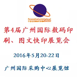 2016第4届广州国际数码印刷、图文快印展览会