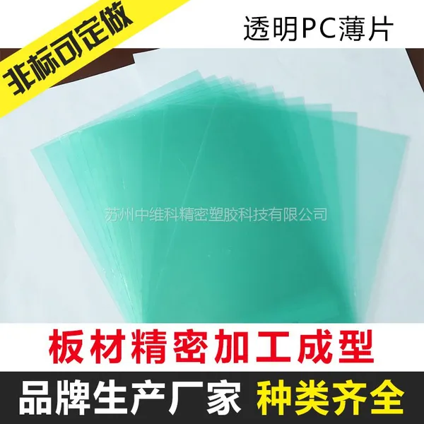 供应PC薄片 阻燃PC片 1.0厚PC板 0.5厚PC磨砂板 现货