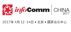 2017中国国际视听集成设备与技术展（InfoComm China）