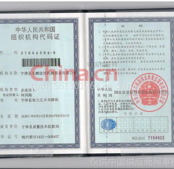 中华人民共和国组织机构代码证