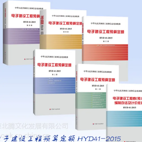 正版▂电子建设工程预算定额 HYD41-2015、监控安装定额,小区监控定额