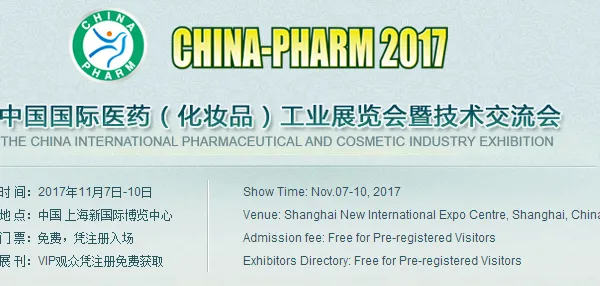 2017第二十一届中国国际医药(化妆品)工业展览会暨技术交流会