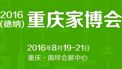 2016德纳重庆家博会