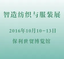 2016第十三届中国国际中小企业博览会 （中博会）—— 智能纺织与服装专业展