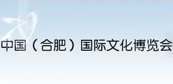 2015第九届中国（合肥）国际文化博览会