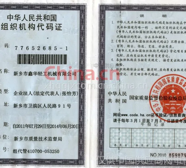 组织机构代码证