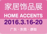 2016第35届国际名家具（东莞）展览会--家居饰品展