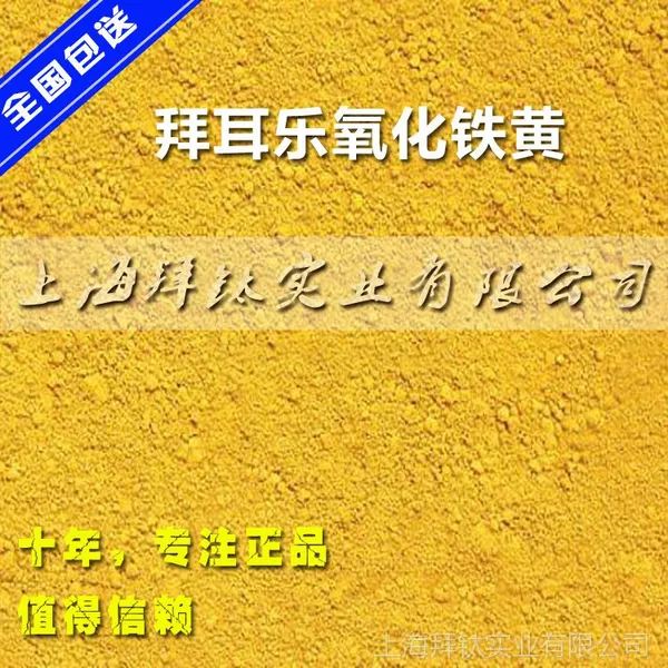 拜耳乐氧化铁黄4920 上海代理拜耳乐氧化铁黄颜料 拜耳乐4920