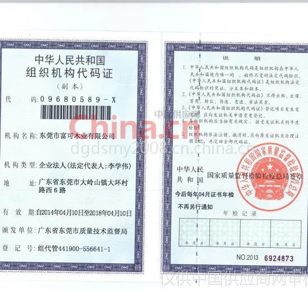 富可组织机构代码证书