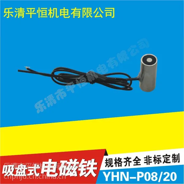 厂家直销直流吸盘式电磁铁P08/20, DC12V/24V 微型电磁铁 可定做