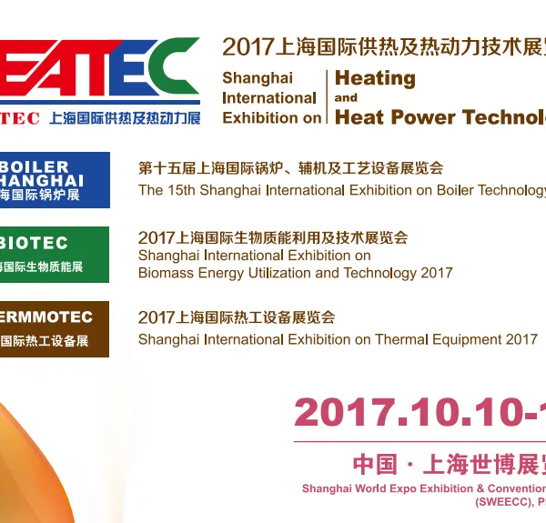 2017上海国际供热、锅炉、生物质能暨热工设备展