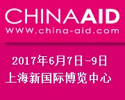 2017中国国际养老、辅具及康复医疗博览会（简称CHINA AID）