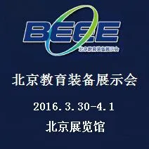 2016第二十七届北京教育装备展示会