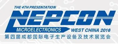 2016第四届成都国际电子生产设备及技术展览会（NEPCON West China）
