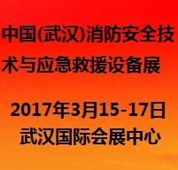 2017中国(武汉)消防安全技术与应急救援设备展览会