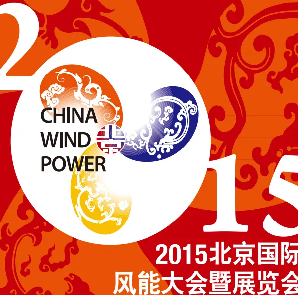 2015北京国际风能大会暨展览会（CWP）