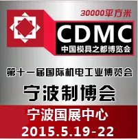 2015中国国际机电与第十一届模具之都博览会（宁波制博会）暨机器人自动化新装备新技术展