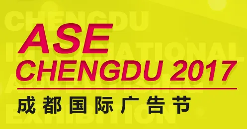 2017第十五届成都国际广告节