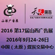 2016秋季天天第17届山西广告展览会