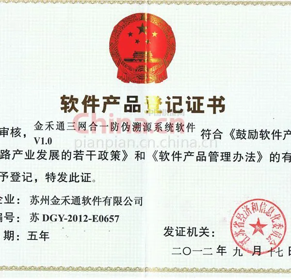 软件产品登记证书