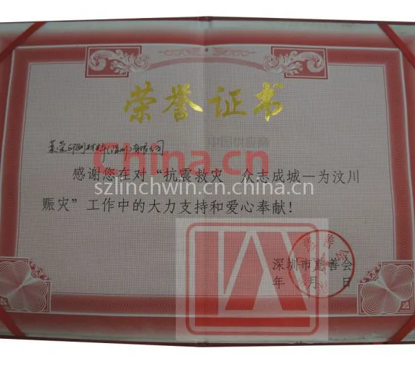 汶川赈灾荣誉证书