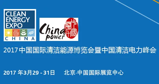 2017中国清洁电力峰会暨第九届中国国际清洁能源博览会