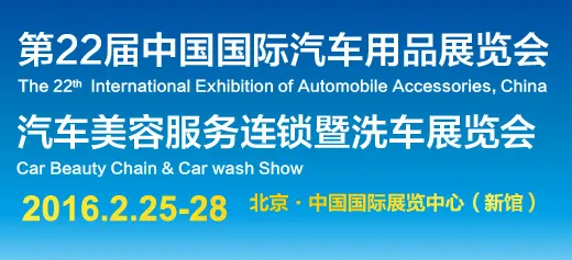 2016第22届中国国际汽车用品展览会   汽车美容服务连锁暨洗车展览会