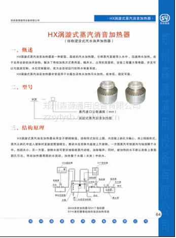 森源牌HX涡旋式消音加热器是一种新型高效的产品,它将蒸汽直接导入水中,迅速将水加热,